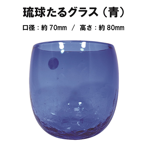 琉球たるグラス（青）