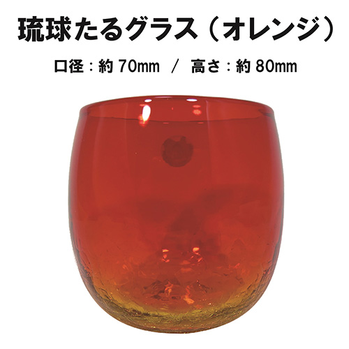 琉球たるグラス（オレンジ）