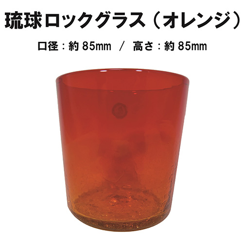 琉球ロックグラス（オレンジ）